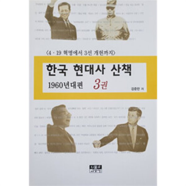 한국 현대사 산책 1960년대편 3