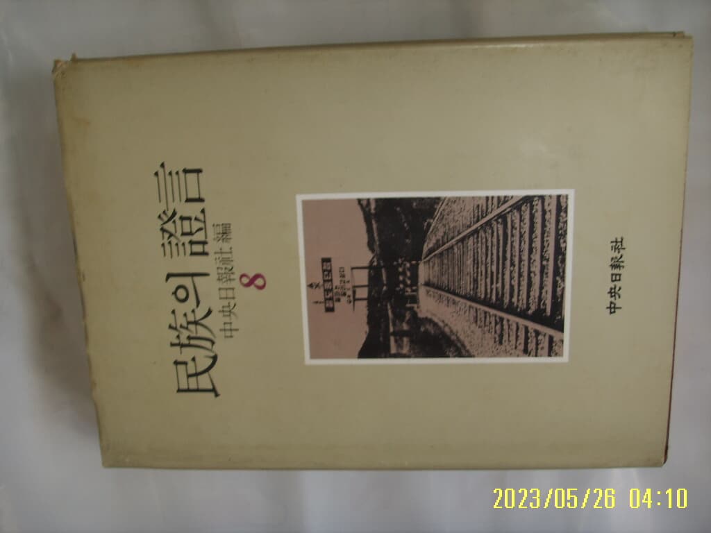 중앙일보사 편 / 민족의 증언 8 (완결인지 모름) -83년.초판. 꼭 상세란참조. 토지서점 헌책전문