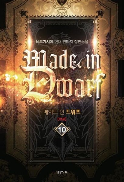 Made in Dwarf 메이드 인 드워프(작은책)완결1~10  - 네르가시아 현대 판타지 장편소설 -