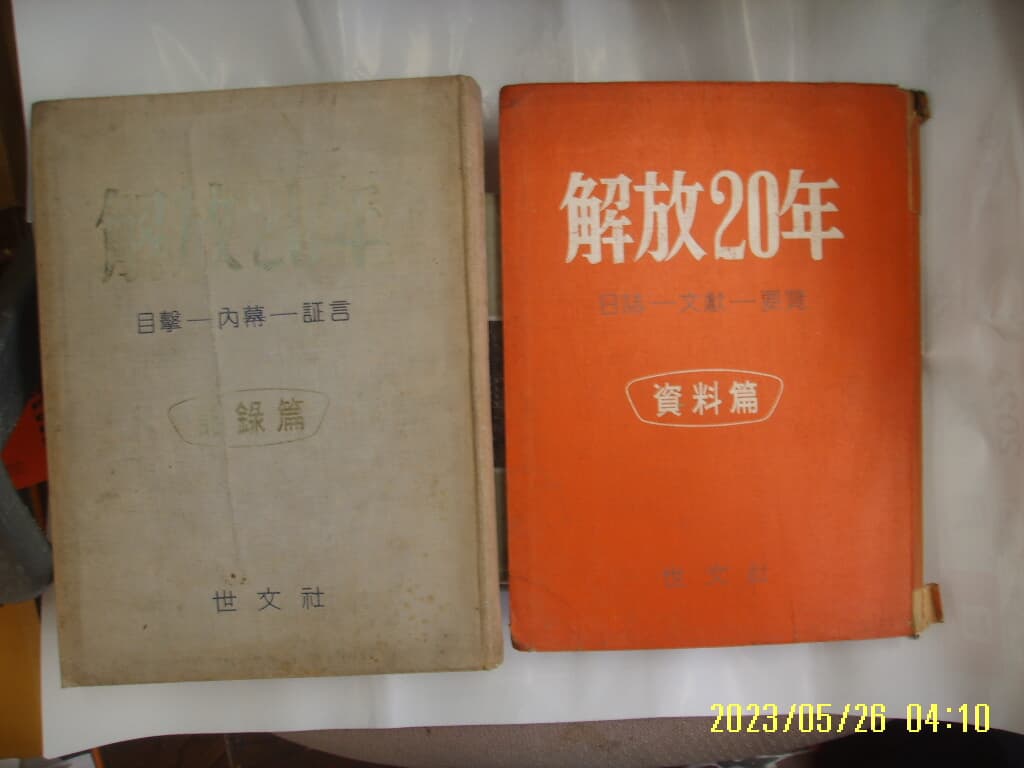 오소백 편 / 세문사 2책/ 해방20년 기록편 + 자료편 목격 내막 증언 -낡음. 65년.초판. 꼭 상세란참조. 토지서점 헌책전문