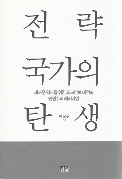 전략국가의 탄생 (양장)