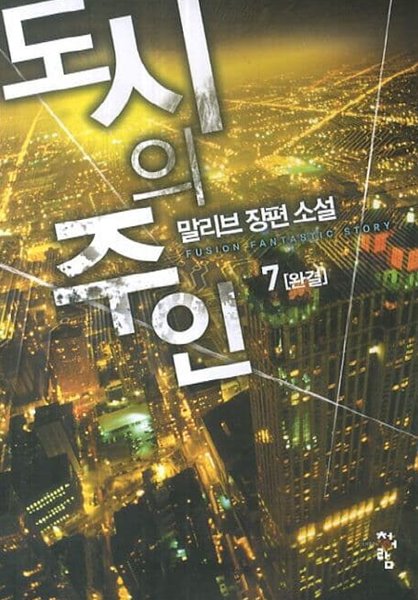 도시의 주인(작은책)완결1~7 - 말리브 판타지 장편 소설 -