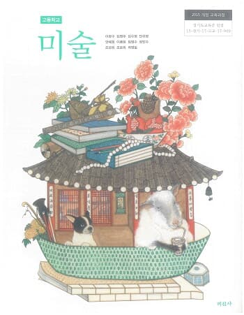 고등학교 미술 교과서 /  미진사 (2015 개정)