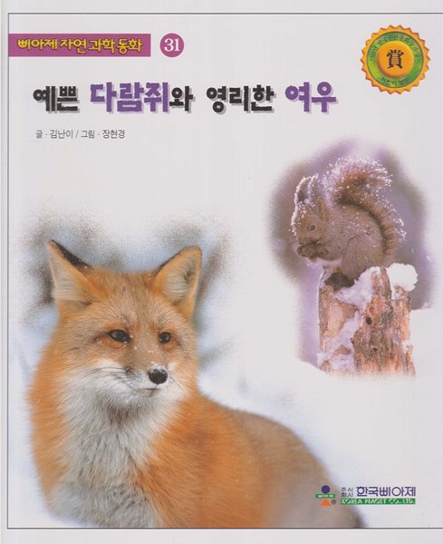 [중고샵] 예쁜 다람쥐와 영리한 여우 - 예스24 [중고샵]예쁜 다람쥐와 영리한 여우 - 예스24