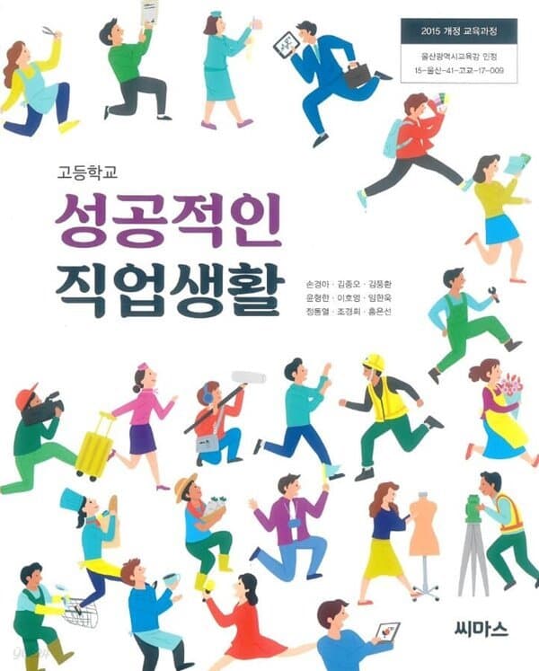 고등학교 성공적인 직업생활 교과서 / 씨마스