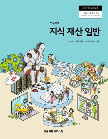 고등학교 지식 재산 일반 교과서 / 서울특별시교육청 (2015 개정)