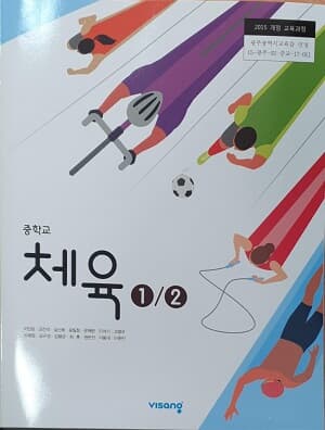 중학교 체육 교과서 1/2 - 비상교육(2015개정)