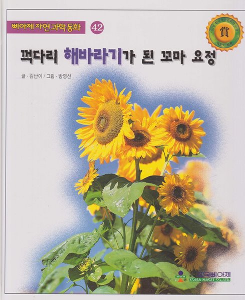 꺽다리 해바라기가 된 꼬마 요정