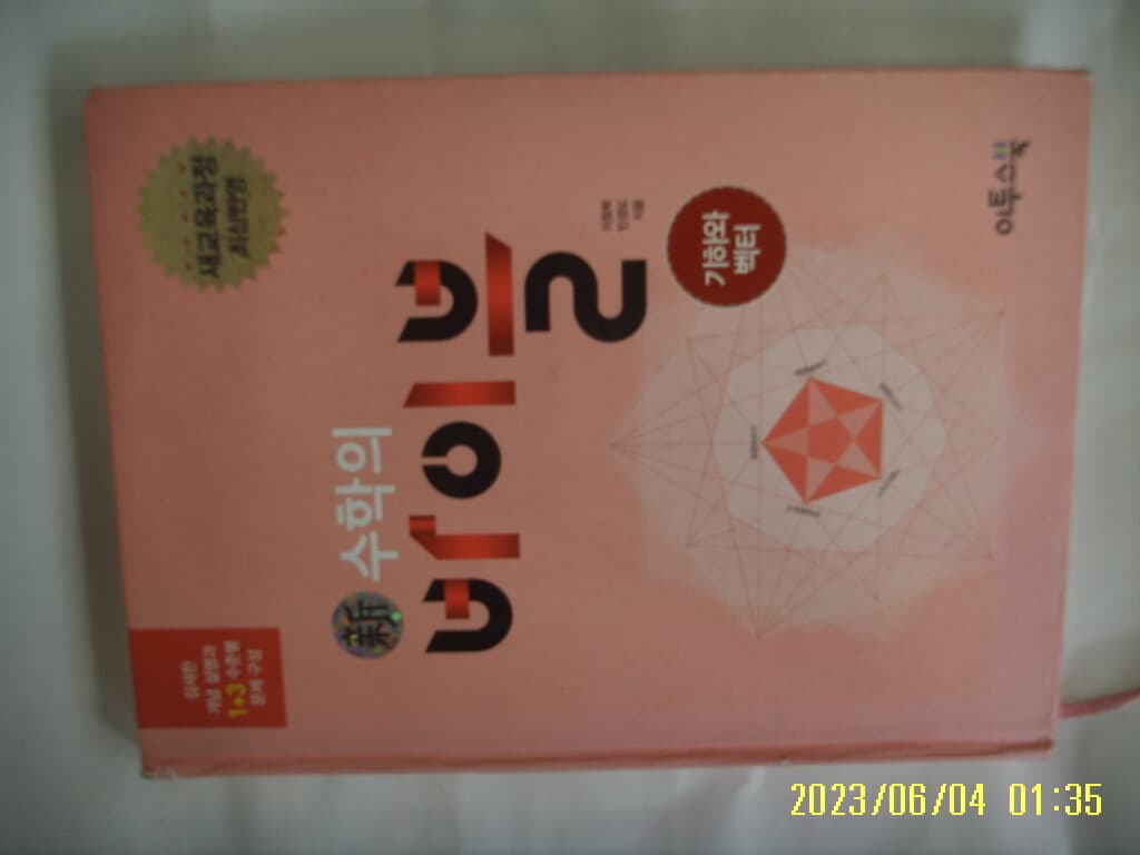 이창희 민경도 지음 / 이투스북 / 신 수학의 바이블 기하와 벡터 -해설집 별매 없음. 사진. 꼭 상세란참조