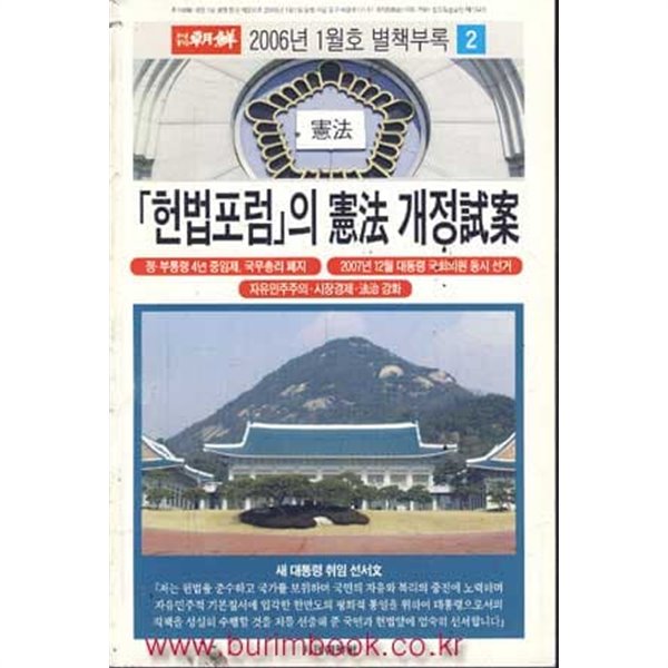 월간조선 별책부록 2 2006년-1월호 헌법포럼의 헌법 개정시안