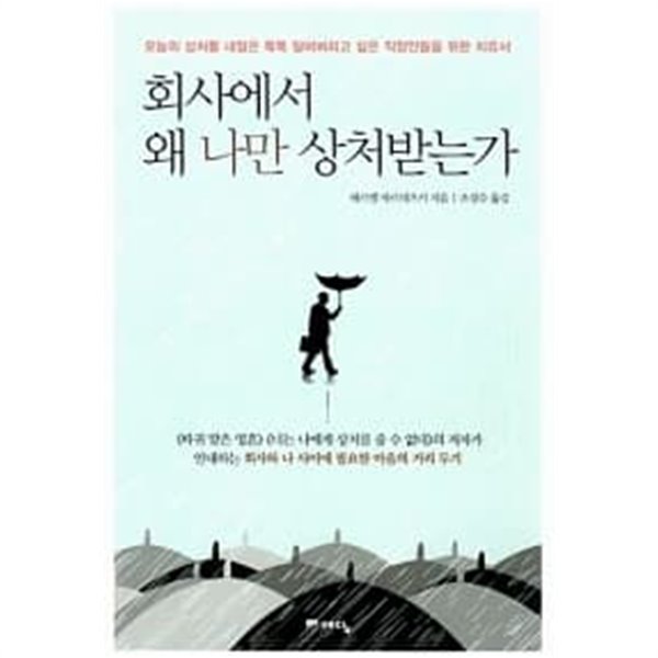 회사에서 왜 나만 상처받는가