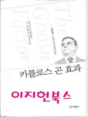 카를로스 곤 효과 (양장/자켓표지없음)