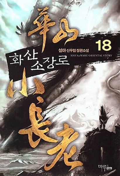 화산소장로 1-18