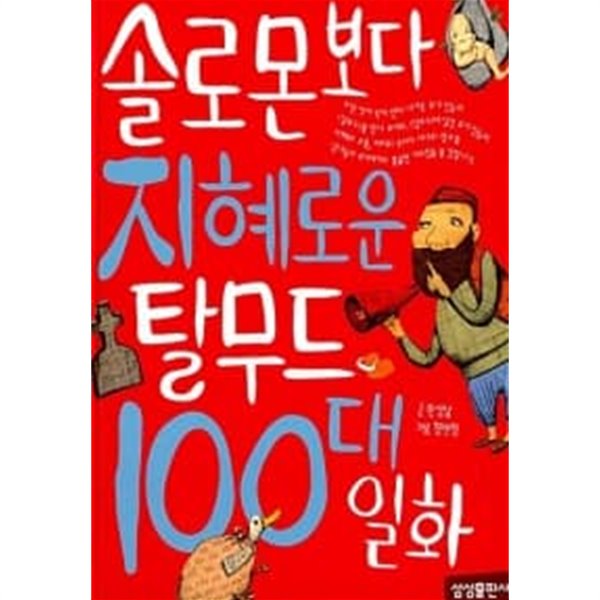 솔로몬보다 지혜로운 탈무드 100대 일화