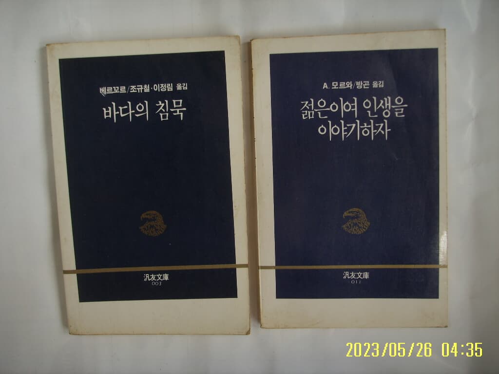 베르꼬르. 모르와 / 범우사 문고 3. 11 -2권/ 바다의 침묵. 젊은이여 인생을 이야기하자 -꼭 상세란참조