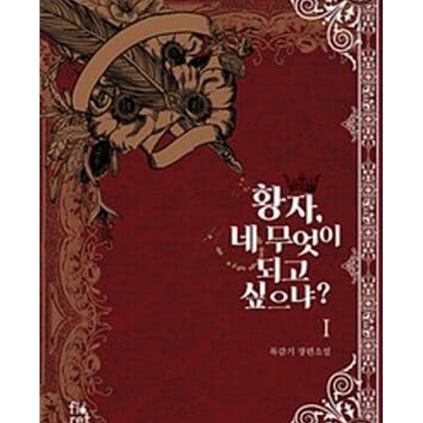 황자, 네 무엇이 되고 싶으냐? 1-5완결 전5권(목감기 장편소설)