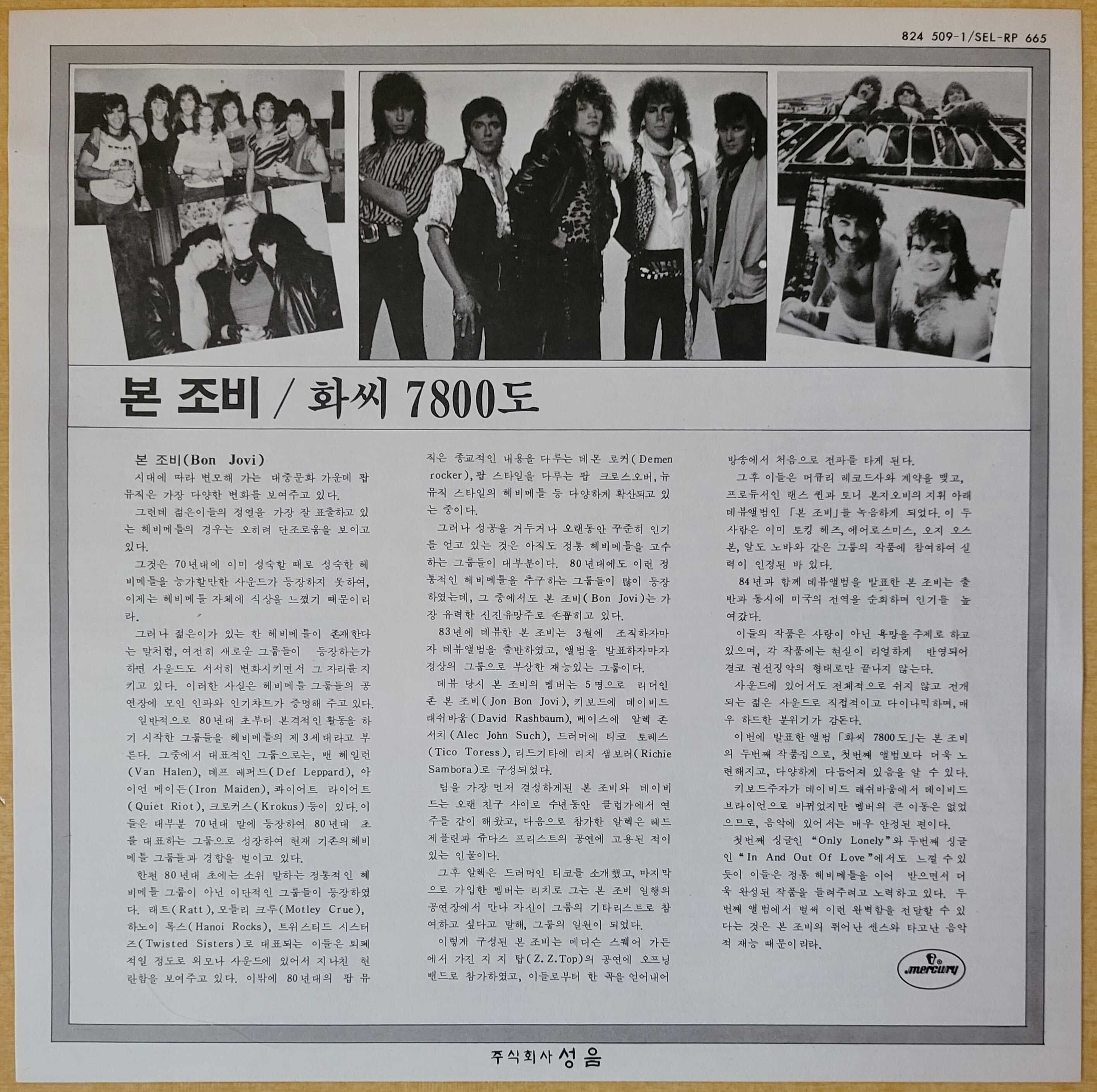 [개봉] 본 조비 (Bon Jovi) - 7800° Fahrenheit (LP)