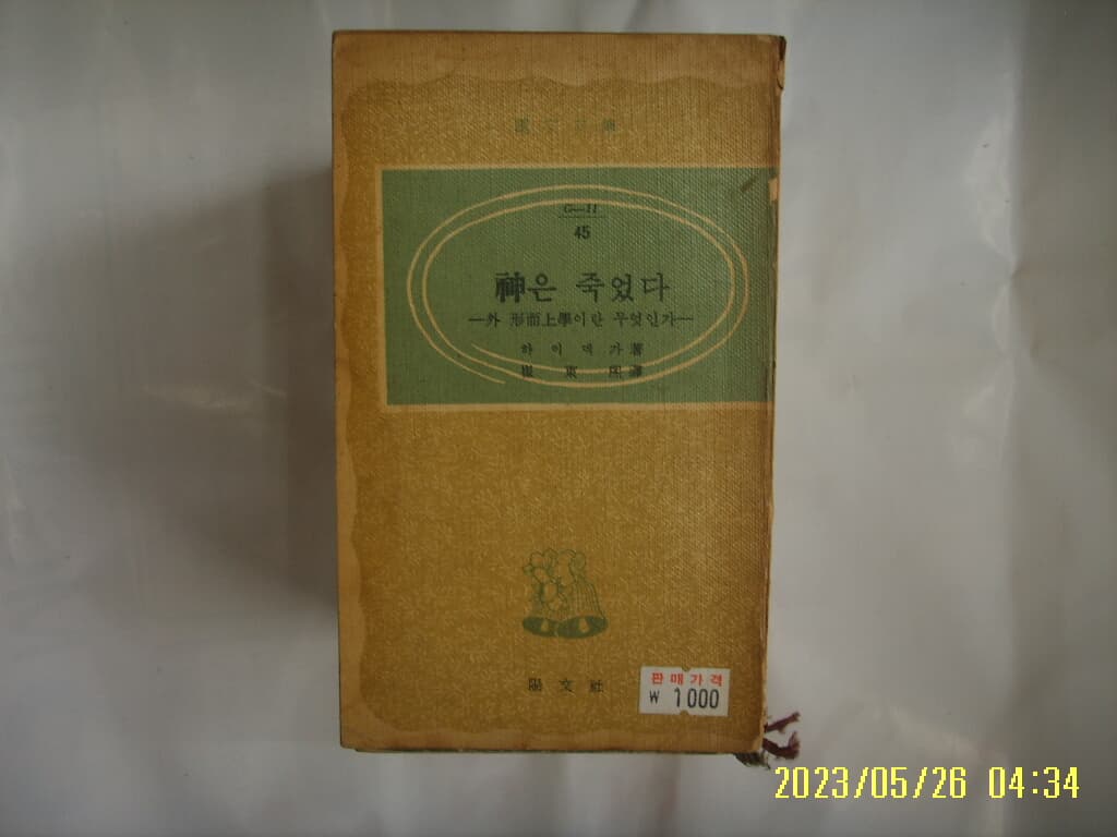 하이덱가 저. 최동희 역 / 양문사 문고 45 / 신은 죽었다 외 형이상학이란 무엇인가 -낡음. 꼭 상세란참조