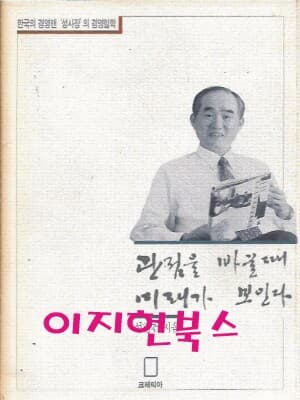 관점을 바꿀 때 미래가 보인다 : 성평건