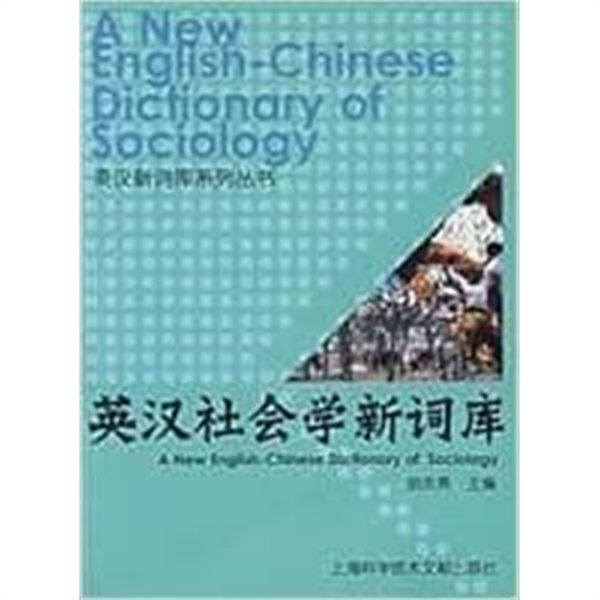 英漢社??新詞庫(中?語) (英漢新詞庫系列叢書) - 신영한사회학사전(중국어) (신영한한어사전시리즈)