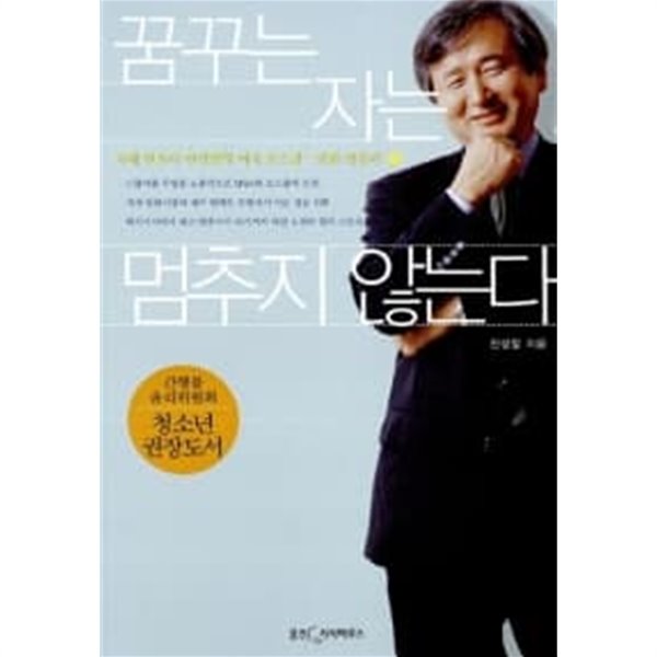 꿈꾸는 자는 멈추지 않는다★