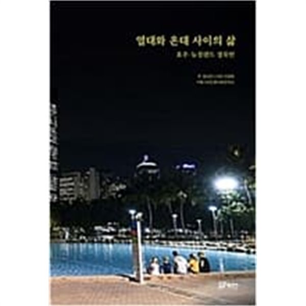 열대와 온대 사이의 삶 - 호주 뉴질랜드 경북인