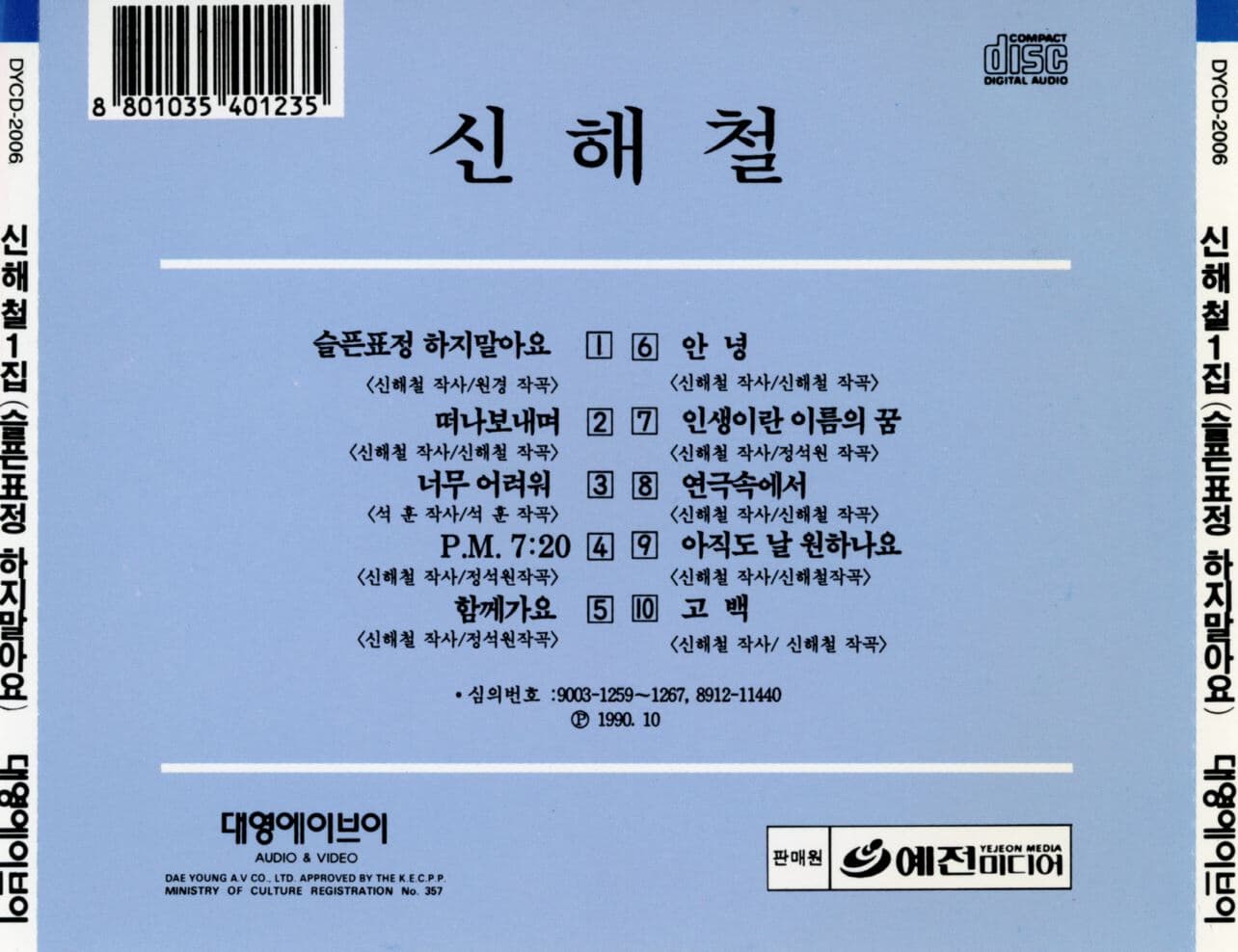 신해철 - 1집 슬픈 표정 하지 말아요 [대영AV 1990년발매]