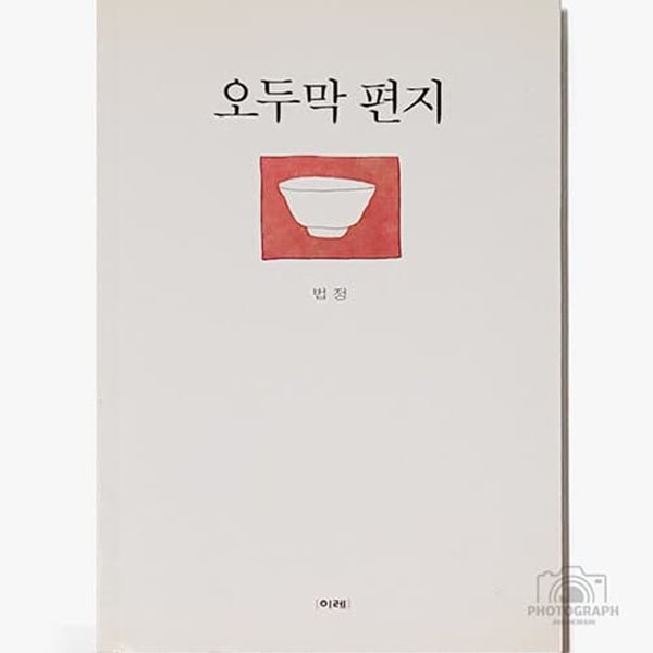 [수필] 법정스님 - 오두막편지 [1999.12.17. 1판 2쇄]