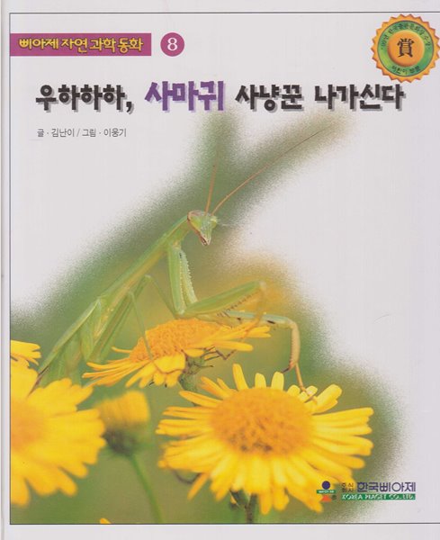 우하하하, 사마귀 사냥꾼 나가신다