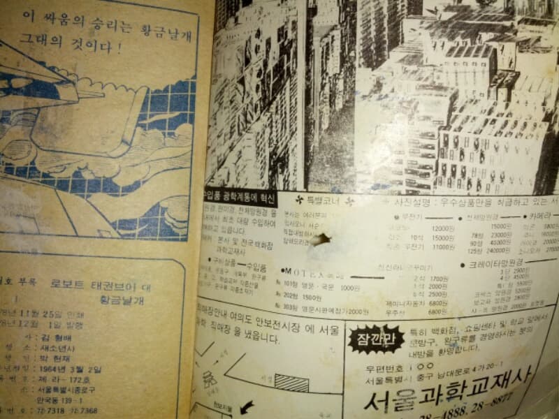 김형배 로보트 태권브이 대 황금날개/새소년 1978년 12월 부록/ 책등이 살짝 까졌고 뒤표지에 작은 구멍외에 상태 좋은 편임/상세설명과 사진 참고