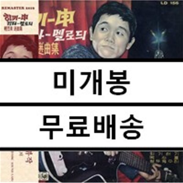 신중현 - 히키신 기타 멜로디 [LP]