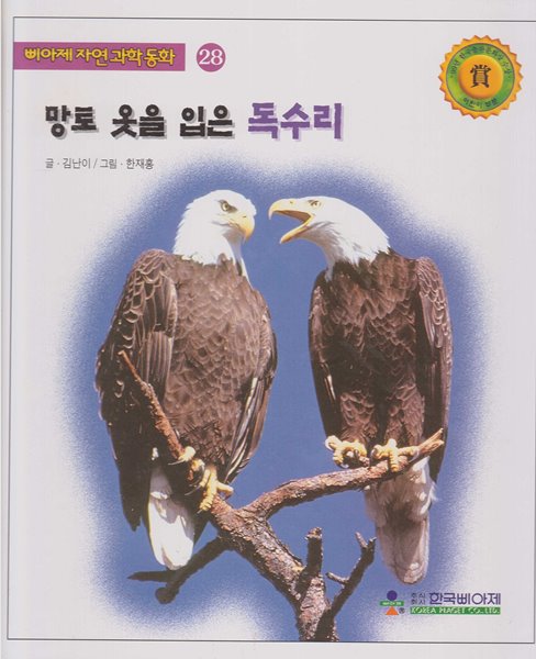 망토 옷을 입은 독수리