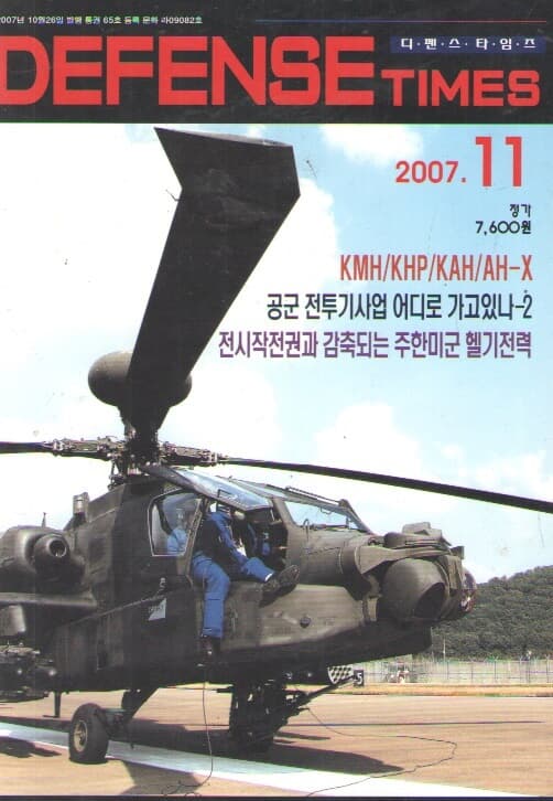 2007/11/전시작전권과 감축되는 주한미군 헬기전력