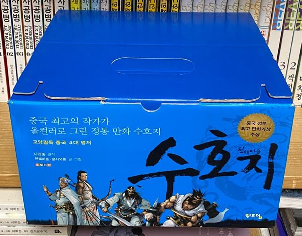 (개인소장용) 천웨이동 수호지 세트 - 전10권 박스판