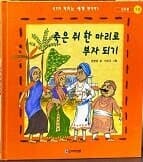 생각이 커지는 세계 옛이야기-죽은 쥐 한 마리로 부자 되기