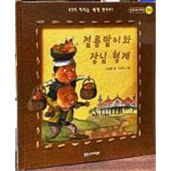 생각이 커지는 세계 옛이야기(인도네시아편)-절름발이와 장님 형제