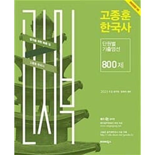 2023 고종훈 한국사 단원별 기출엄선 800제ㅡ&gt;all 풀이와 풀기됨!