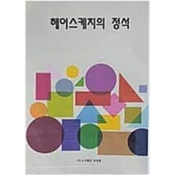 [중고샵] 헤어스케치의 정석 - 예스24 [중고샵]헤어스케치의 정석 - 예스24