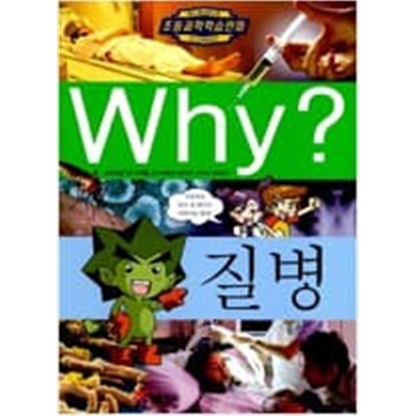 Why? 질병 ㅣ [구판] 초등과학학습만화 Why? 25  허순봉 (지은이), 가재발 (그림), 지제근 (감수) | 예림당 | 2005년 11월