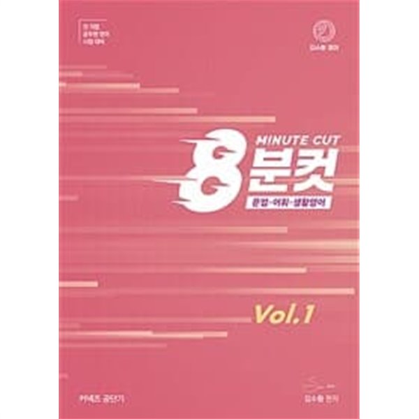 김수환 영어 8분컷 Vol.1ㅡ&gt; all 풀이와 정갈하게 필기됨!