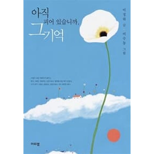 아직 피어 있습니까, 그 기억