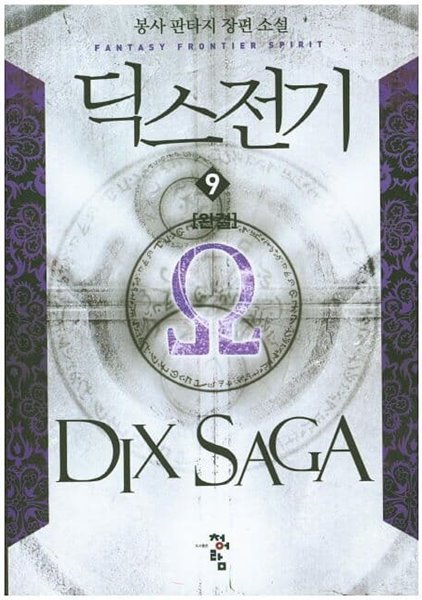 DIX  SAGA  딕스전기(작은책)완결1~9   - 봉사 판타지 장편소설 -