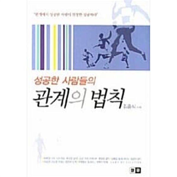 성공한 사람들의 관계의 법칙★