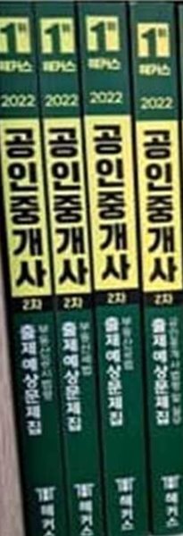2022 해커스 공인중개사 2차 출제예상문제집 세트 - 전4권