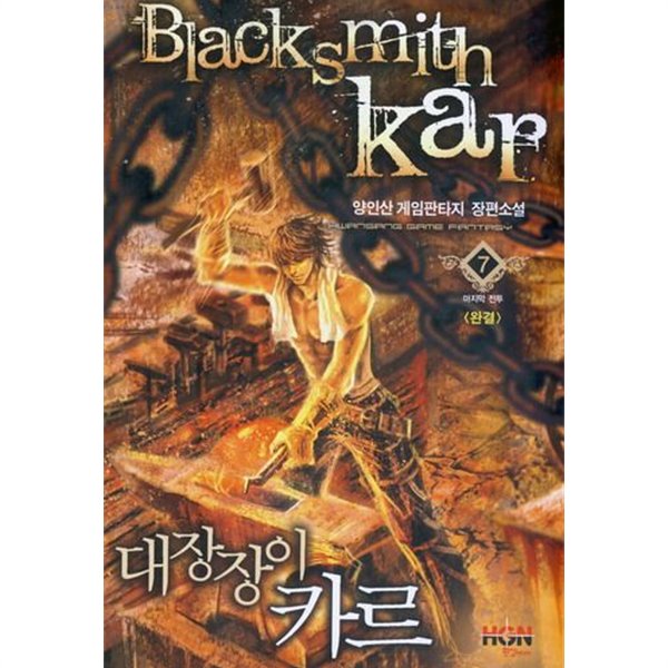 Blacksmith Kar 대장장이 카르(작은책)완결1~7  - 양인산 게임판타지 장편소설 -  절판도서