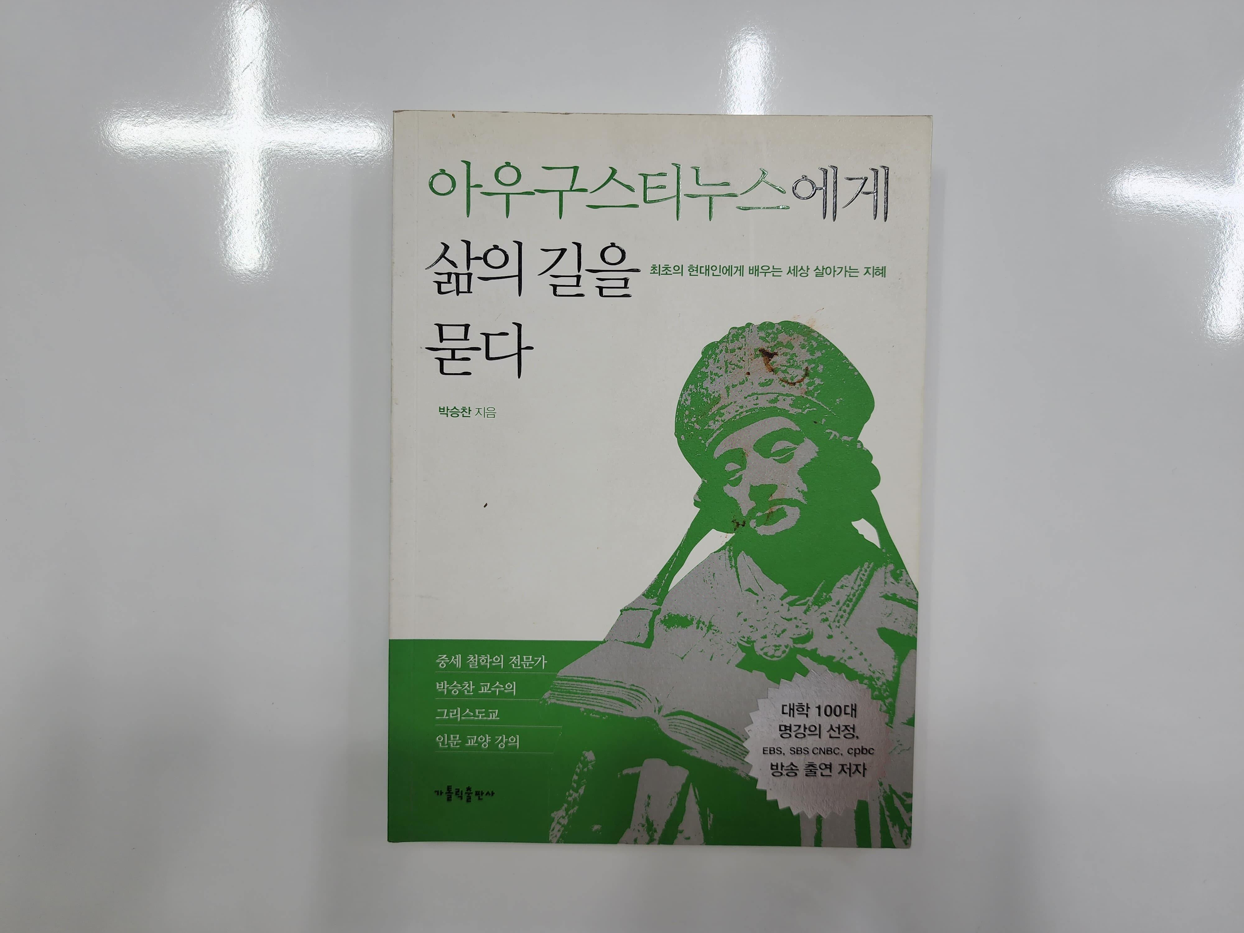 아우구스티누스에게 삶의 길을 묻다