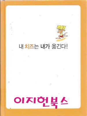 내 치즈는 내가 옮긴다 (양장/자켓표지없음)