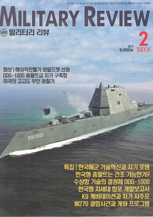 MILITARY REVIEW 2013/2/특집.수상전투함 신기술&차기 포병시스템