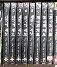 제국의 계보 1-8 완결 ☆★ 김경록.이혁 판타지소설