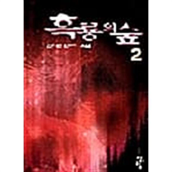 흑룡의숲 1-2